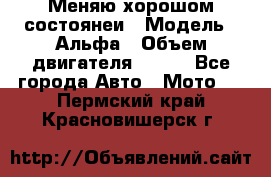 Меняю хорошом состоянеи › Модель ­ Альфа › Объем двигателя ­ 110 - Все города Авто » Мото   . Пермский край,Красновишерск г.